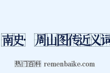 南史·周山图传近义词是什么意思的图片